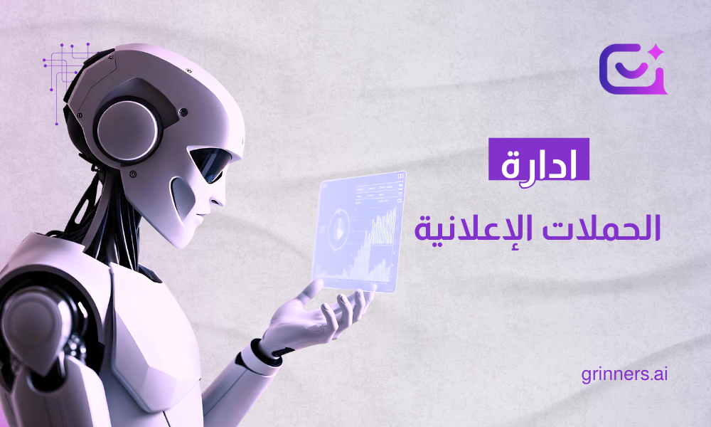 إدارة الحملات الإعلانية