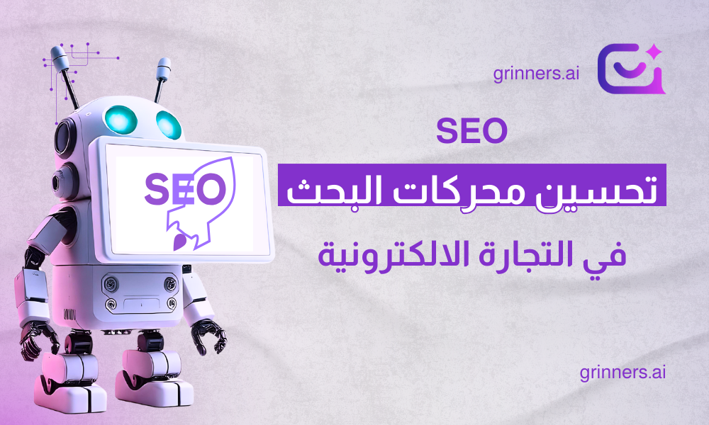تحسين محركات البحث seo